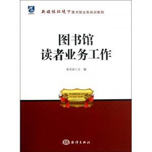 图书馆读者业务工作(新媒体环境下图书馆业务培训教程)