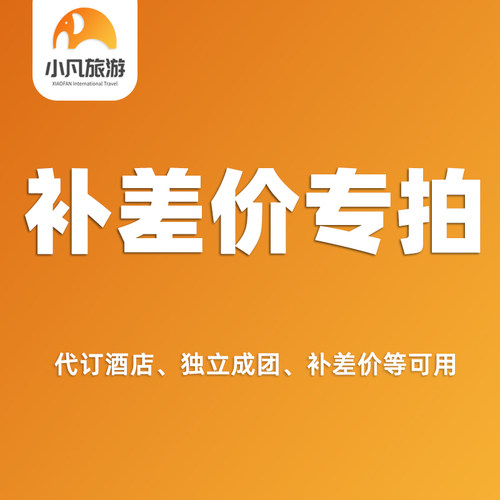 小凡旅行贵宾补差 费用打包 用车 酒店预订 贵宾自由行 产品补差
