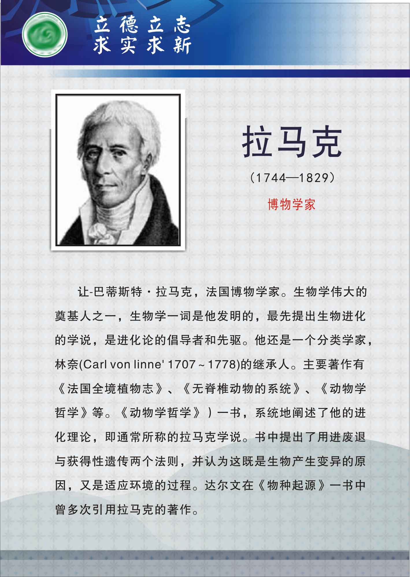 735海报展板733校园文化实验室科学名人生物学家挂图拉马克