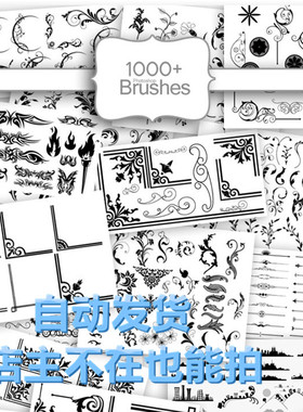 1000+复古风PS笔刷 附PNG Photoshop ABR笔刷 设计素材 自动发货