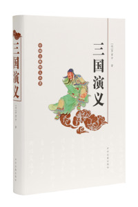 精装 四大名著 三国演义 中州古籍