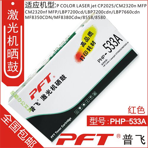普飞PHP533A 红色硒鼓 原装品质惠普304A 适用于CP2020/CP2025n