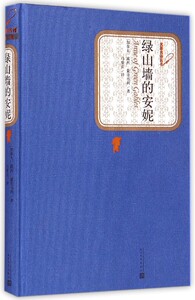 绿山墙的安妮(精)/名zhu名译丛书