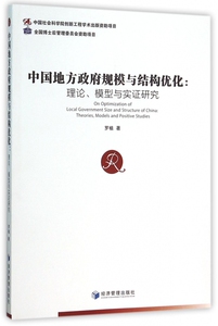 中国地方政府规模与结构优化--理论模型与实证研究 博库网