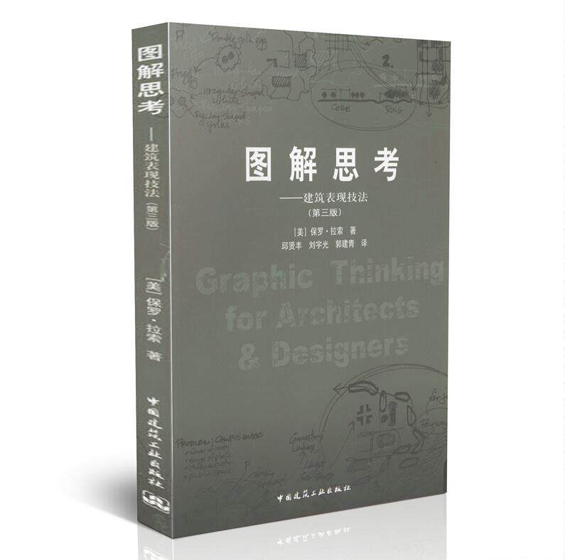 图解思考:建筑表现技法(第3版) (美)拉索 著/邱贤丰 译/建筑设计/建筑艺术 绘画/中国建筑工业出版图解思考/建筑表现技法(第3版)
