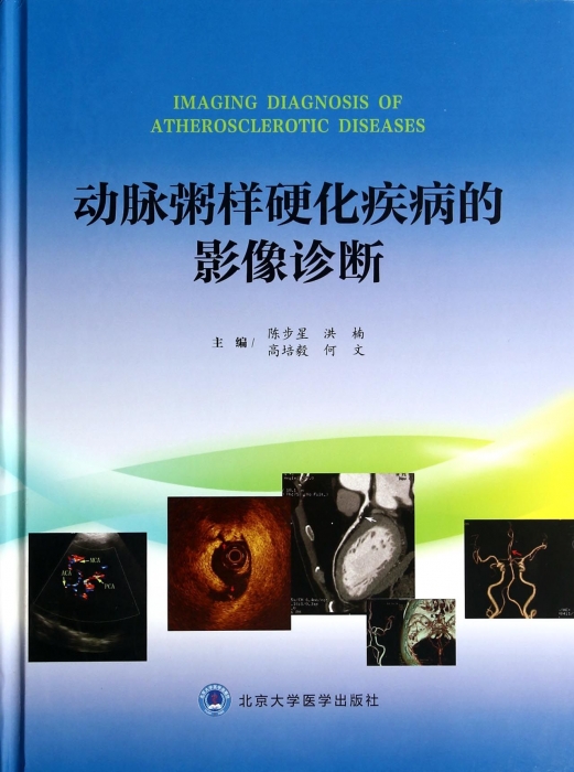 动脉粥样硬化疾病的影像诊断(精)  博库网