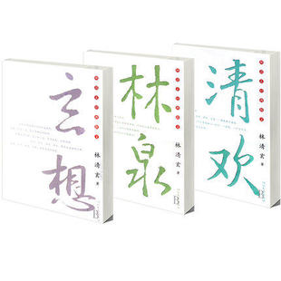 正版包邮 林清玄经典散文集自选集 林泉+清欢+玄想全套3册 中国现当代经典文学散文集 畅销散文精选经典作品 清欢/林清玄经典散文