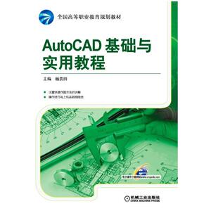 AutoCAD基础与实用教程