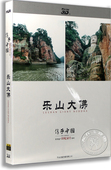 3D蓝光 BD25 传承中国·世界遗产3D纪录片系列 乐山大佛 正版
