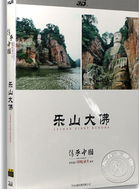 正版 乐山大佛 BD25 【3D蓝光】传承中国·世界遗产3D纪录片系列