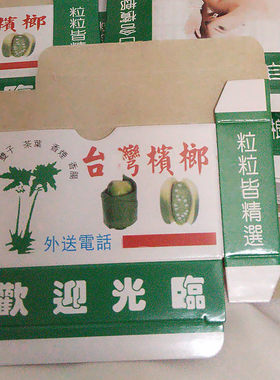 台湾新鲜槟榔青仔槟榔专用盒子10个1元