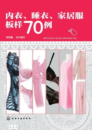 正版书籍 内衣 睡衣 家居服板样70例 <em>文胸</em>款式