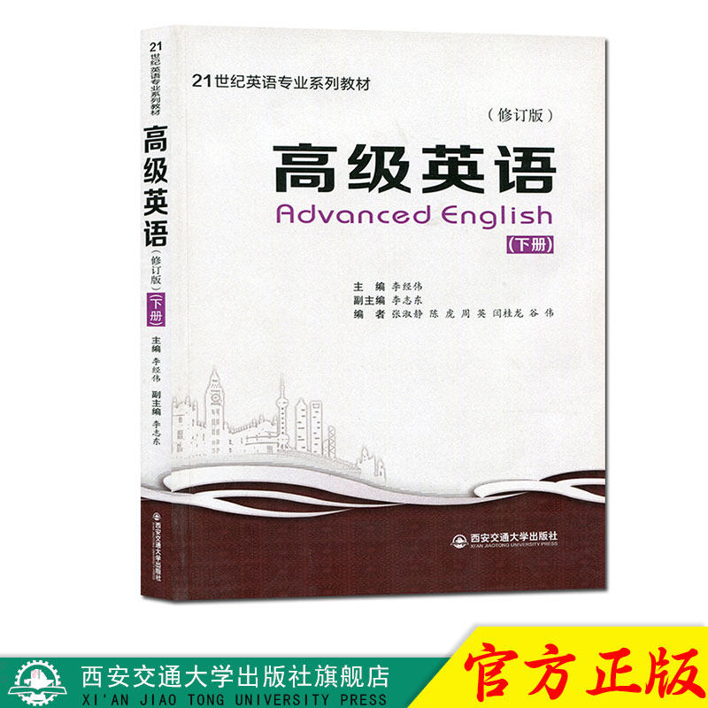 正版现货 高级英语(修订版)(下册)(21世纪英语专业系列教材) 主编李经