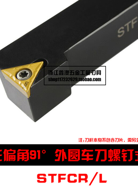 91度外圆车刀杆STFCR/L1010H09 1212H11 1616H16 2020K16 2525M16