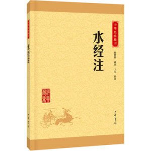 包邮 赠书签 水经注 中华书局 陈桥驿注,王东 补注