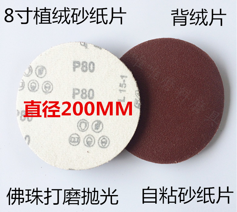 佛珠抛光砂纸8寸圆盘砂纸200MM植绒砂纸片打磨机背绒片拉绒片