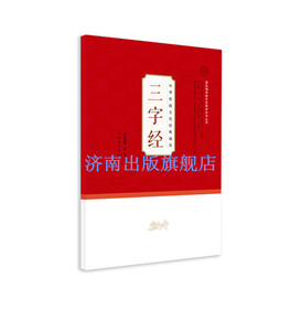 杨明主编  注音版【正版现货】中华传统文化经典诵读 三字经 国际儒学联合会教育系列丛书 济南出版社
