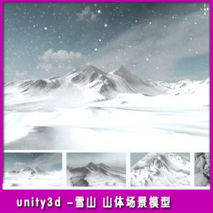 unity3d场景模型游戏雪景地形表山体脉丘陵写实环境室外素材资源