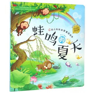 蛙鸣的夏天/幼儿科学启蒙童话绘本