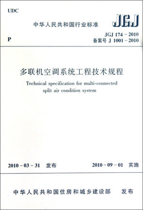 多联机空调系统工程技术规程 JGJ 174-2010