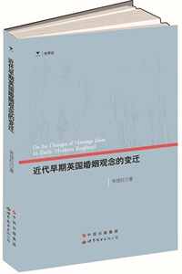 近代早期英国婚姻观念的变迁 宋佳红 世界图书出版广东有限公司 社会科学理论 书籍