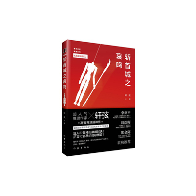 当当网 斩首城之哀鸣 轩弦 作家出版社 正版书籍