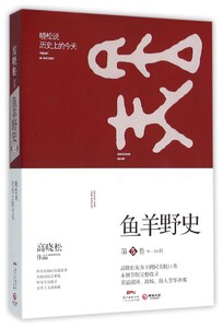 鱼羊野史第5卷9-10月晓松说历史上的今天 高晓松 广东人民出版社 中国史 9787218106991新华正版