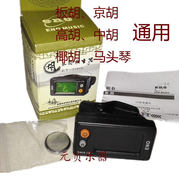 胡琴专用电子校音器 二胡京胡板胡高胡 椰胡马头琴通用十二平均律