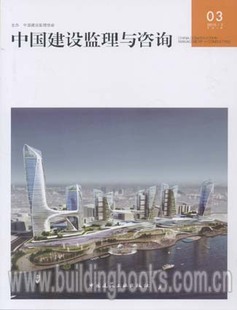 中国建设监理与咨询 总第3期