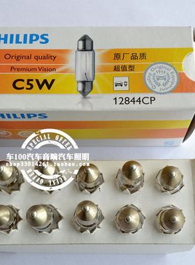 飞利浦12844 C5W 牌照灯泡 双尖灯36mm SV8.5 12V 前后阅读灯