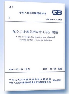 GB 50579―2010 航空工业理化测试中心设计规范