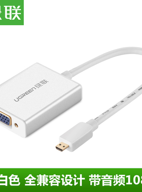 绿联micro hdmi转vga线平板手机转换器高微型清口头to带音频40268