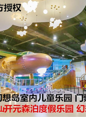 [莫干山开元森泊度假乐园-幻想岛儿童乐园]开元森泊水公园幻想岛儿童乐园