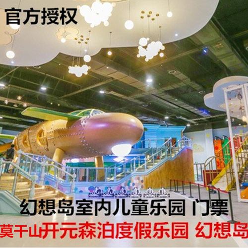 [莫干山开元森泊度假乐园-幻想岛儿童乐园]开元森泊水公园幻想岛儿童乐园