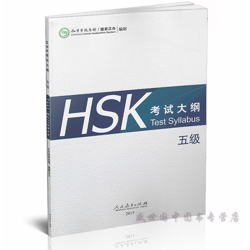 【赠音频下载】HSK考试大纲五级 HSK标准教程5上下考试大纲新汉语水平考试大纲新HSK汉语新HSK5级考试教程攻略外国人学汉语-封面