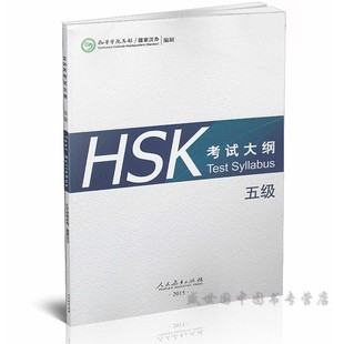 五级 HSK标准教程5上下考试大纲 新汉语水平考试大纲 新HSK5级考试教程攻略 HSK考试大纲 新HSK汉语 外国人学汉语 赠音频下载