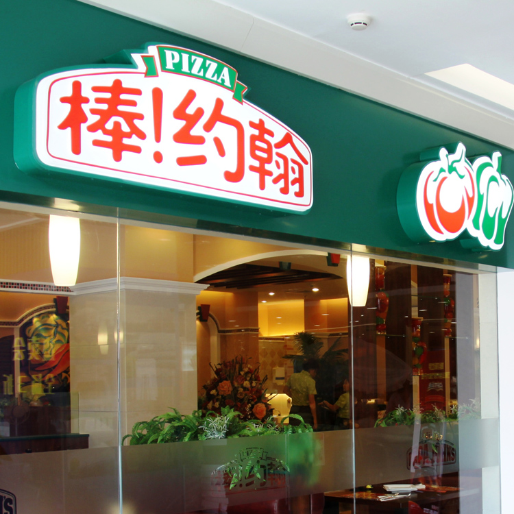 棒约翰门头店铺亚克力球面吸塑立体发光led招牌灯箱不锈钢广告牌