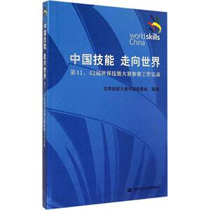 中国技能 走向世界 无 正版书籍 新华书店旗舰店文轩官网 中国劳动社会保障出版社
