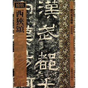 西狭颂(历代拓本精华 19)
