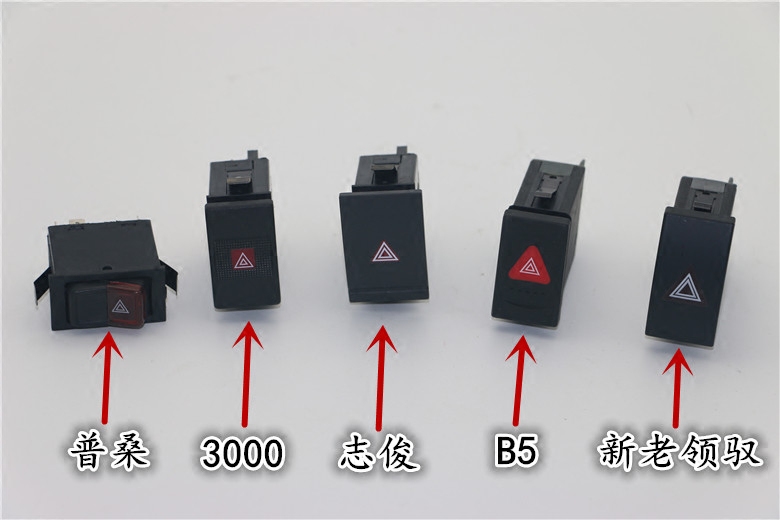 大众帕萨特B5领驭朗逸Polo3000志俊途观应急灯双闪开关双跳按键