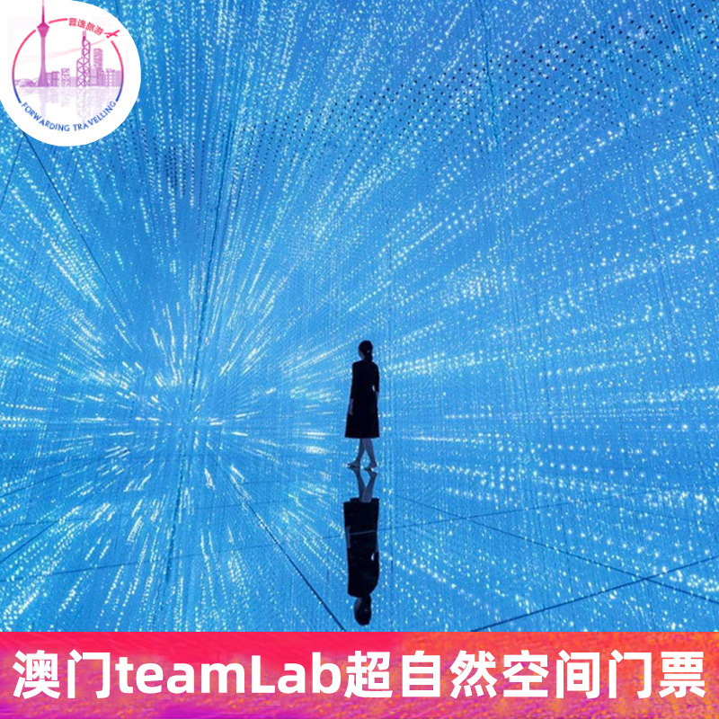 [澳门teamLab超自然空间-全天通用票][澳门teamLab-全天通用票]澳门威