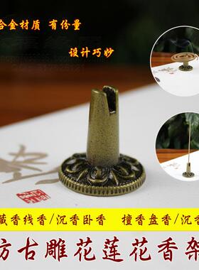 包邮仿古雕花莲花香架合金香插藏香卧香沉香檀香线香盘香香熏香道