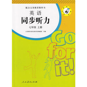 义务教育教科书英语同步听力 七年级 上册 配套听力磁带需单独购买