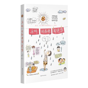 当妈说起来都是泪 现实版大卫不可以 家庭育儿书籍 呆萌搞怪暖心治愈系亲子漫画书 熊孩子成长大作战 正版畅销书籍 木垛图书