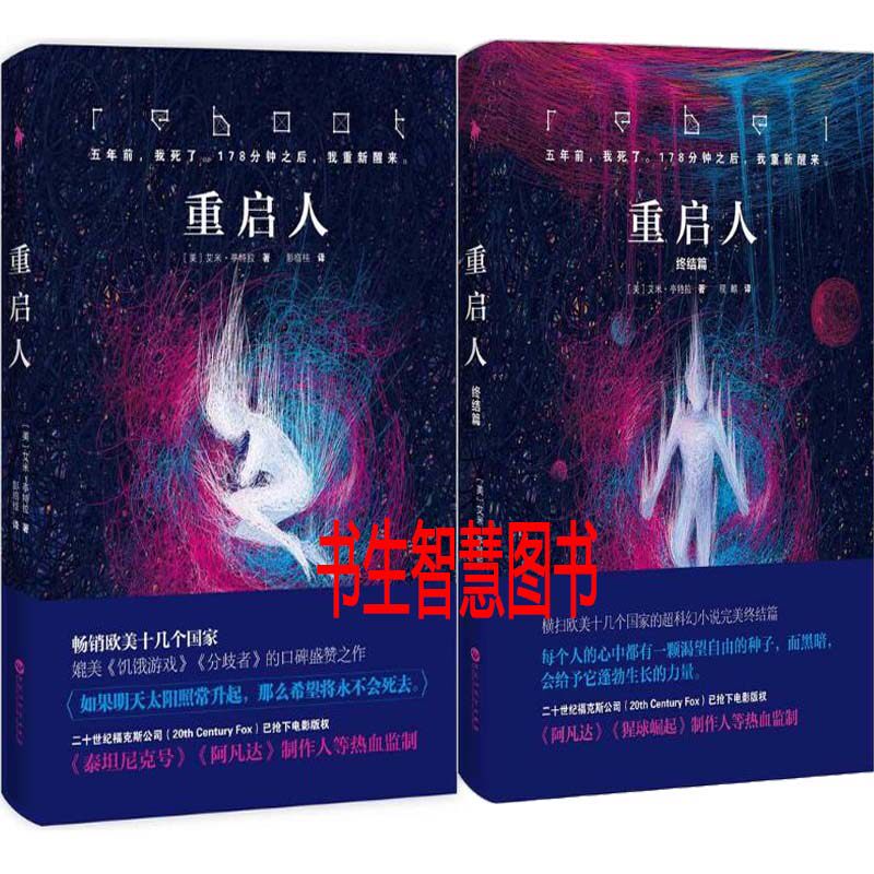 重启人+重启人终结篇共2册 作者:（美）艾米·亭特拉 科幻小说