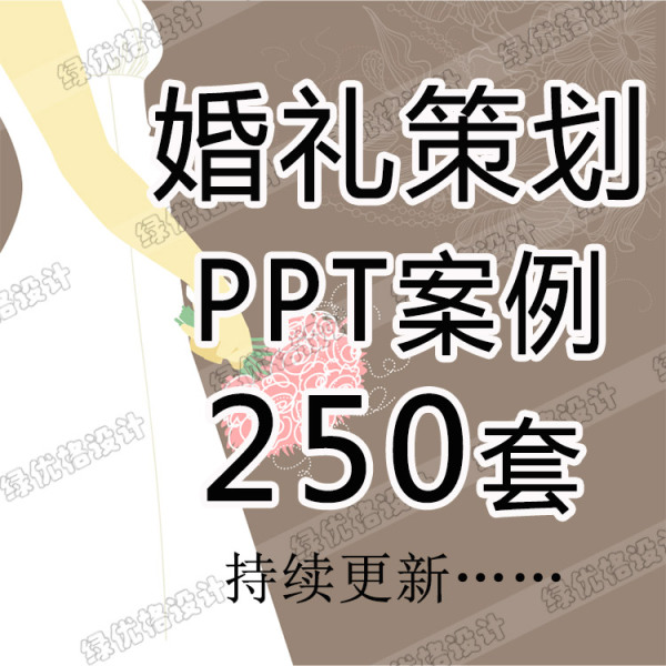 【婚庆公司谈单案例资料 婚礼策划方案PPT模