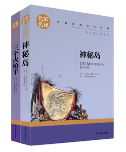 神秘岛/三个火枪手/名家名译/世界名著/青少年版/原汁原味读原著