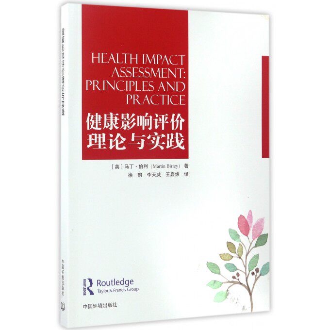 健康影响评价理论与实践 (英)马丁·伯利(Martin Birley) 著;徐鹤,李天威,王嘉炜 译 正版书籍  博库网