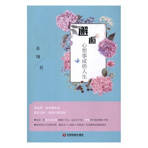 正版包邮 邂逅心想事成的人生 张 人生哲学 书籍排行榜