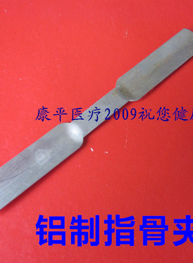 铝制手指夹板指骨板加衬带海绵手指外固定用手指支具